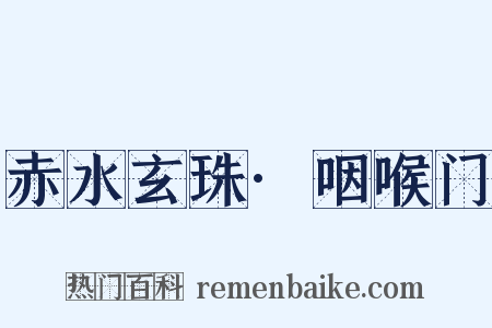 赤水玄珠·咽喉门是什么意思的图片